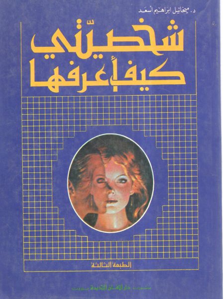 شخصيتي كيف أعرفها