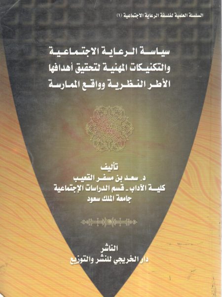 سياسة الرعاية الاجتماعية والتكنيكات المهنية لتحقيق أهدافها الأطر النظرية وواقع الممارسة