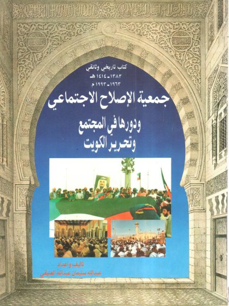 The Social Reform Society and its role in society and the liberation of Kuwait