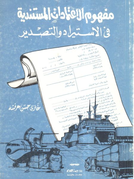 مفهوم الاعتمادات المستندية في الاستيراد والتصدير