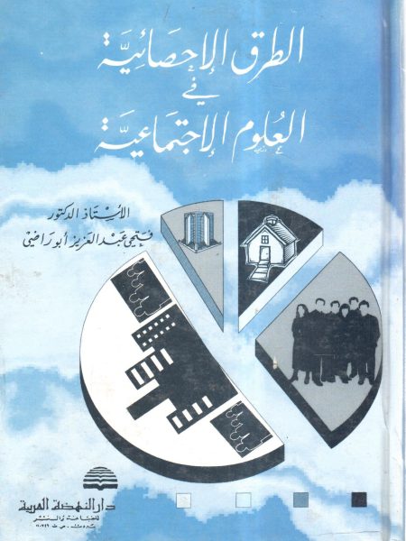 الطرق الإحصائية في العلوم الإجتماعية