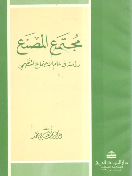 مجتمع المصنع دراسة في علم الاجتماع التنظيمي
