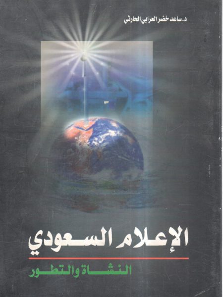 الاعلام السعودي النشأة والتطور