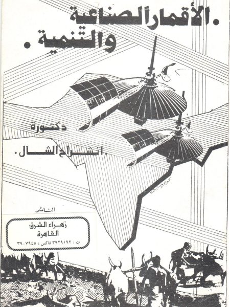 الأقمار الصناعية والتنمية