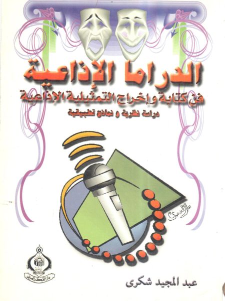 الدراما الاذاعية فن كتابة وإخراج التمثيلية الاذاعية