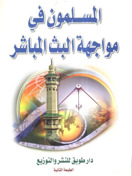المسلمون في مواجهة البث المباشر