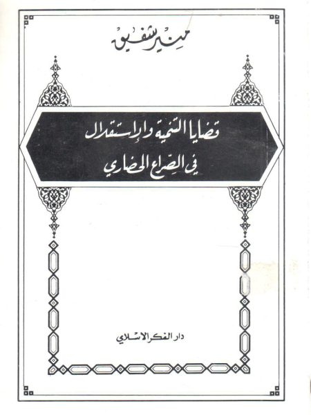 قضايا التنمية والإستقلال في الصراع الحضاري