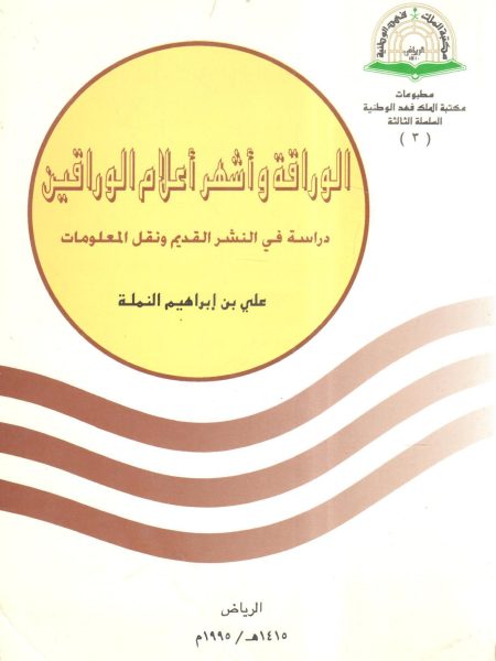 الوراقة وأشهر أعلام الوراقين