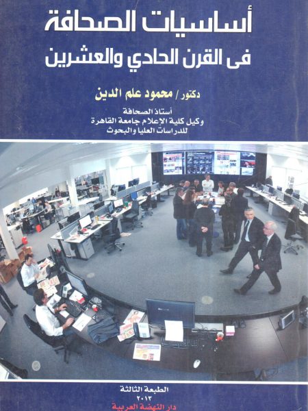 The basics of journalism in the 21st century