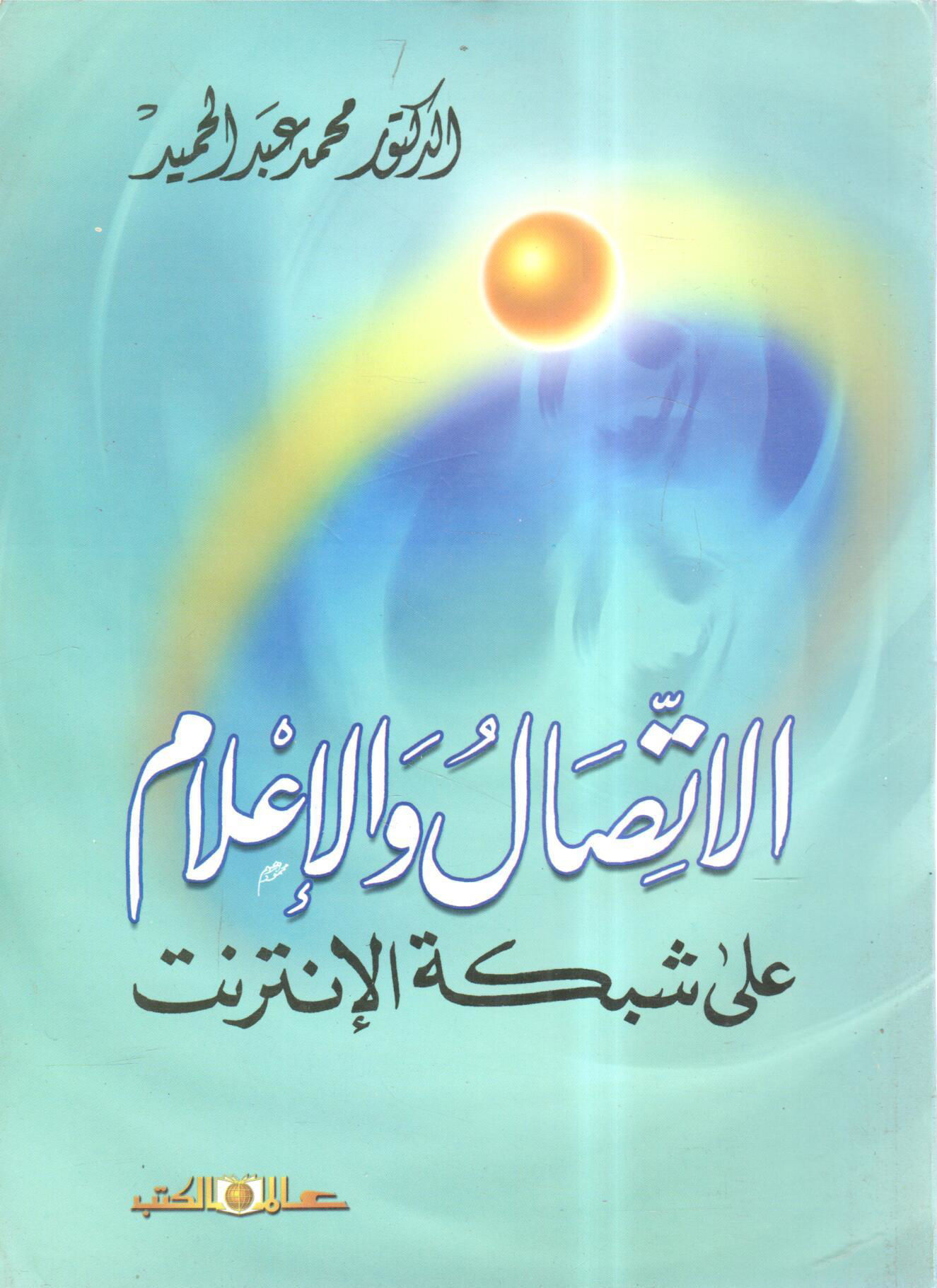 الاتصال والإعلام على شبكة الإنترنت