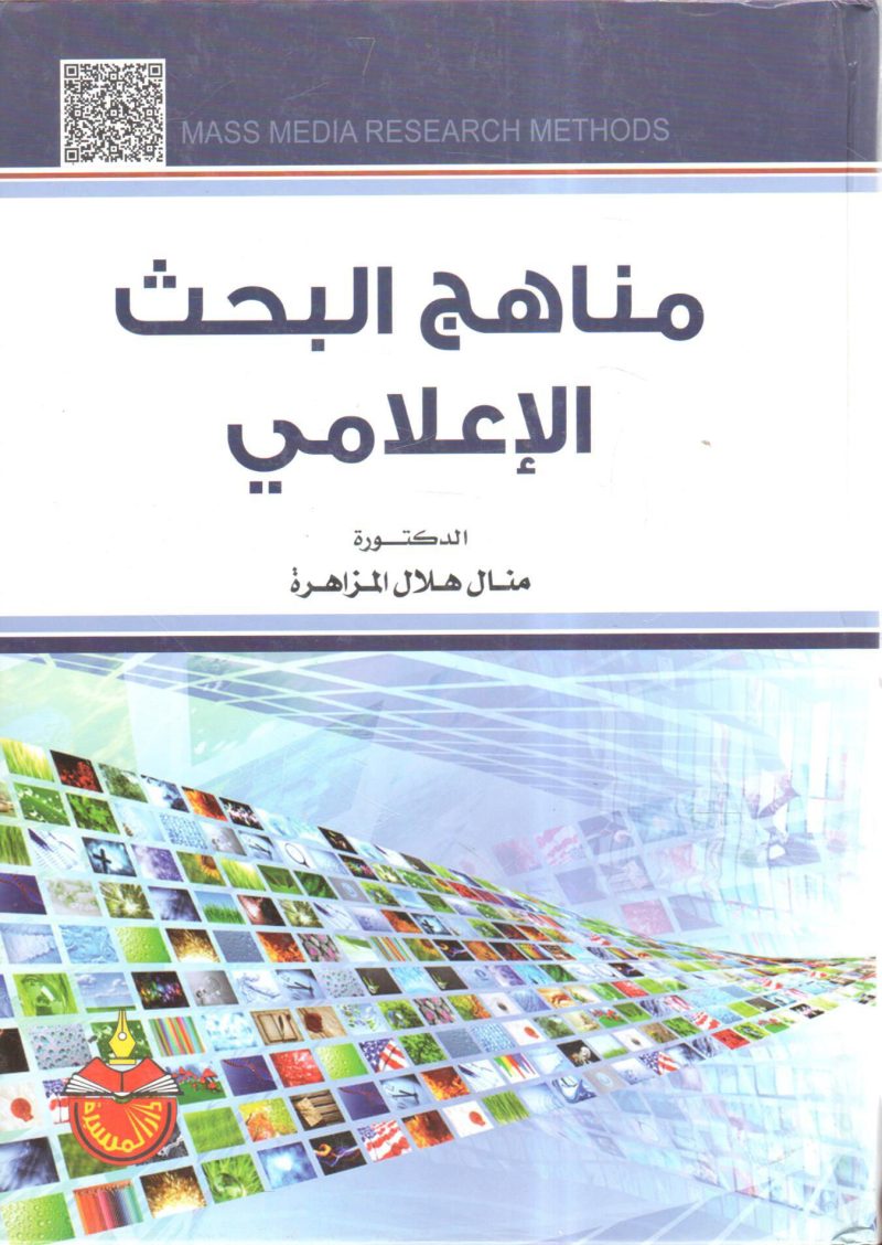 مناهج البحث الإعلامي