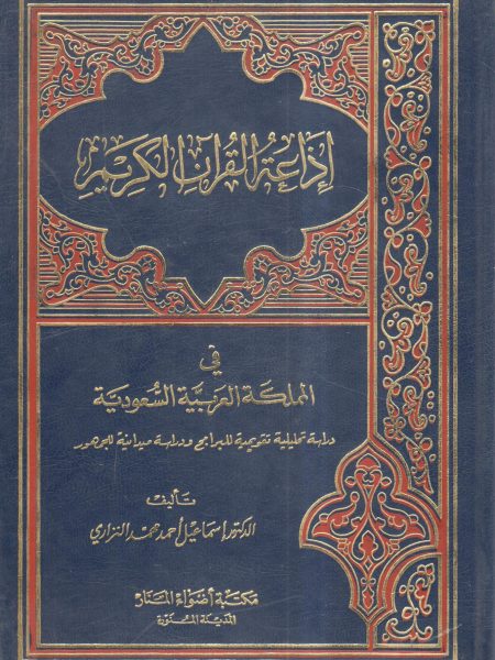 إذاعة القرآن الكريم في المملكة العربية السعودية