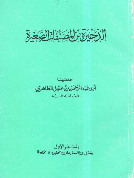 الذخيرة من المصنفات الصغيرة