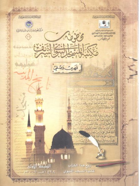 مخطوطات مكتبة المسجد النبوي الشريف " فهرس وصفي "