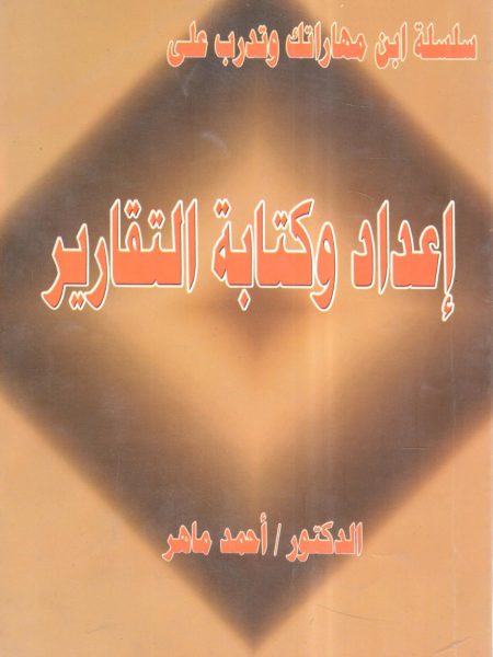 سلسلة ابن مهاراتك وتدرب على : إعداد وكتابة التقارير