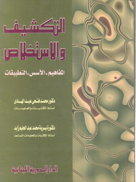 التكشيف والاستخلاص " المفاهيم - الأسس - التطبيقات "
