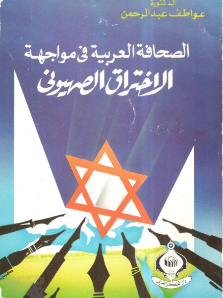 الصحافة العربية في مواجهة الإختراق الصهيوني