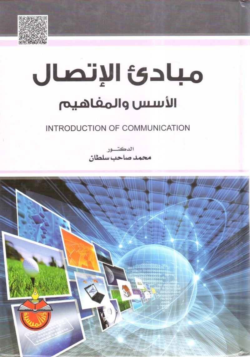 مبادئ الاتصال الأسس والمفاهيم