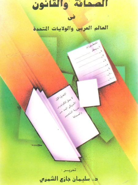 الصحافة والقانون في العالم العربي والولايات المتحدة