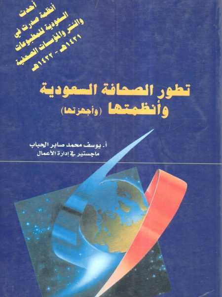 تطور الصحافة السعودية وأنظمتها وأجهزتها