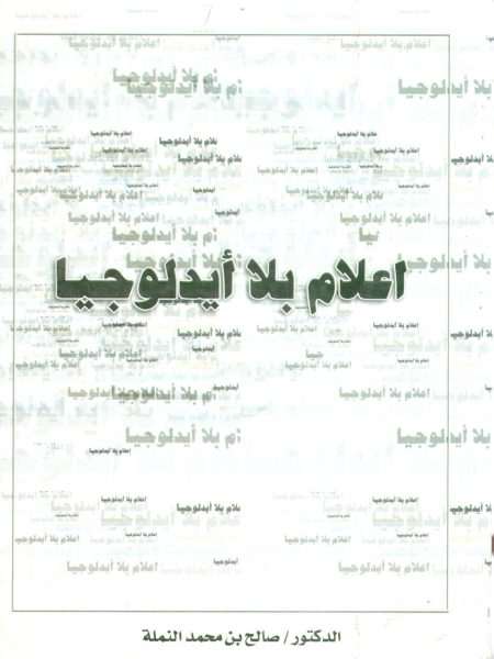 اعلام بلا أيدلوجيا