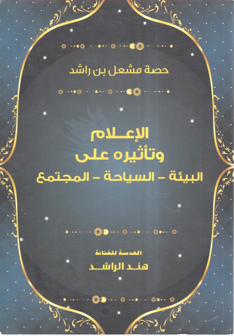 الإعلام وتاثيره على البيئة السياحة المجتمع