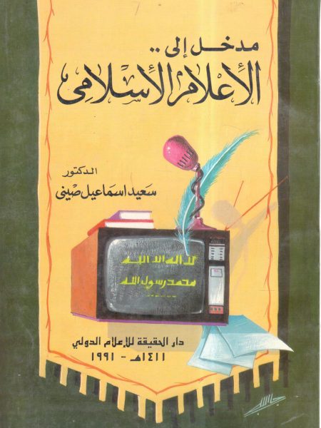 مدخل إلى الأعلام الإسلامي