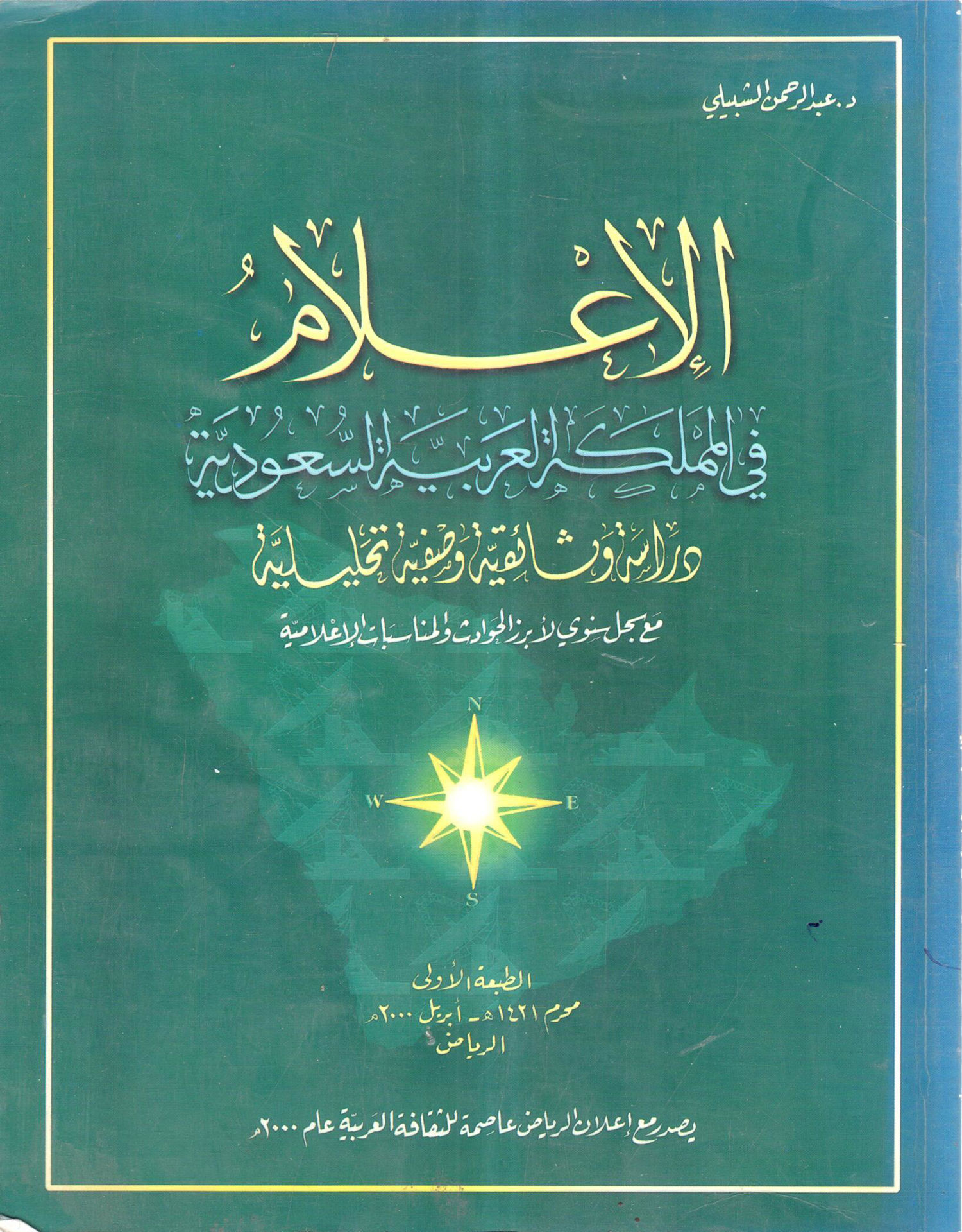 الإعلام في المملكة العربية السعودية دراسة وثائقية