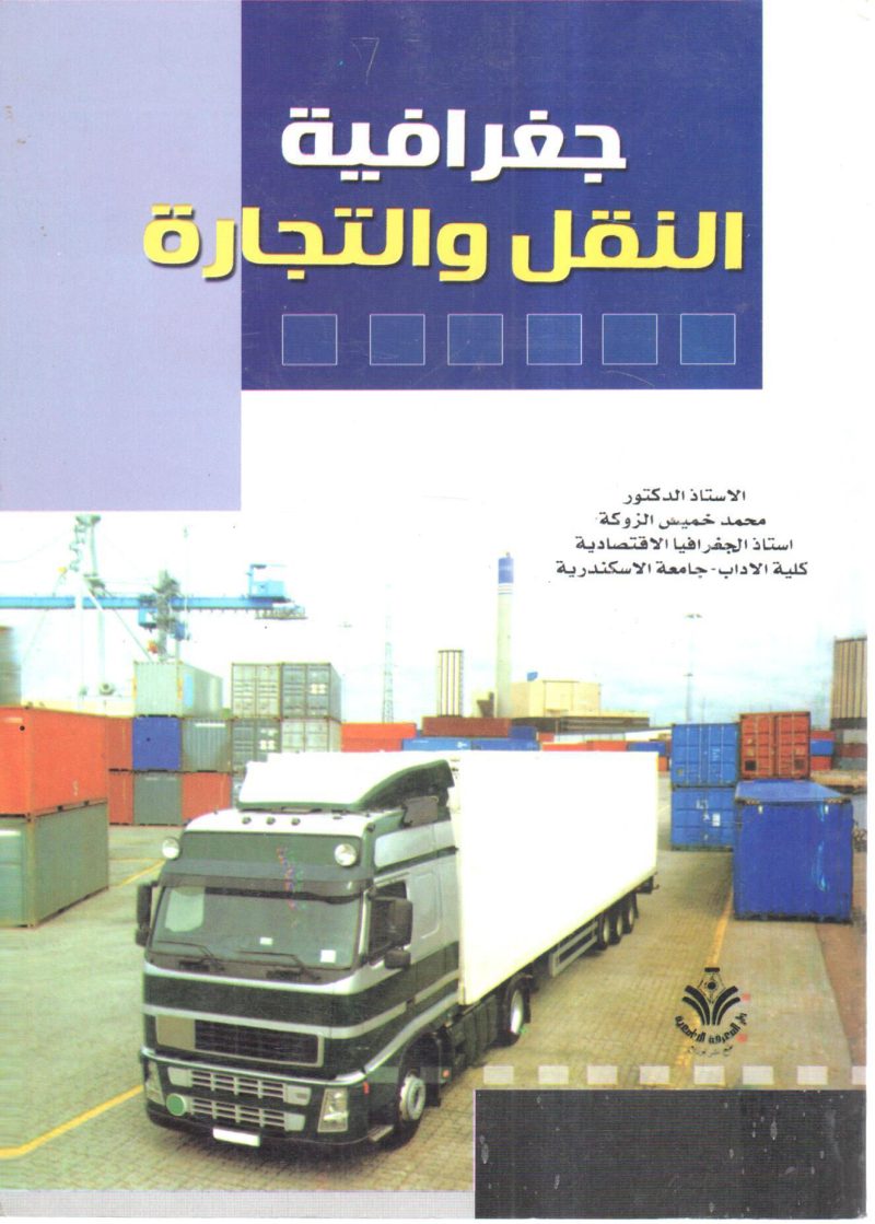 جغرافية النقل والتجارة