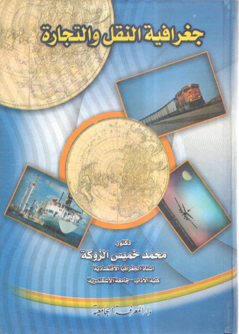 جغرافية النقل والتجارة