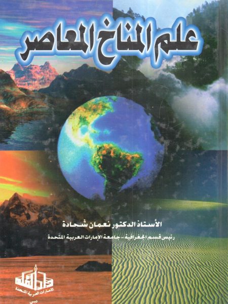 علم المناخ المعاصر