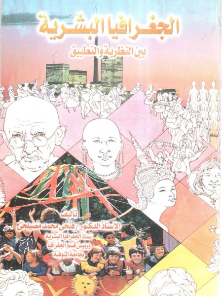 الجغرافيا البشرية بين النظرية والتطبيق
