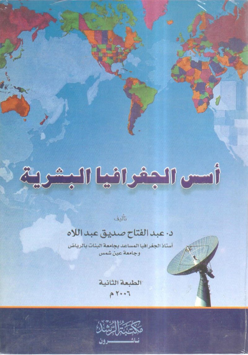 اسس الجغرافيا البشرية