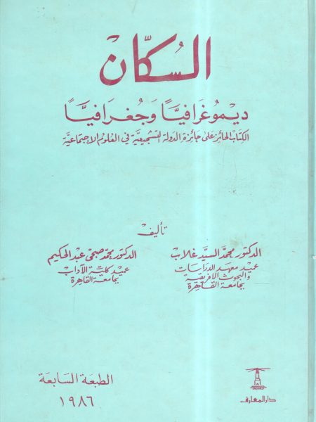 السكان ديموغرافيا وجغرافيا