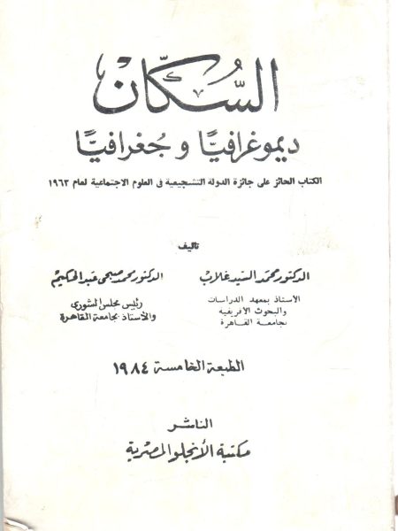السكان ديموغرافيا وجغرافيا