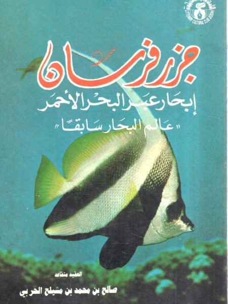 جزر فرسان ( إبحار عبر البحر الأحمر " عالم البحار سابقاً " )