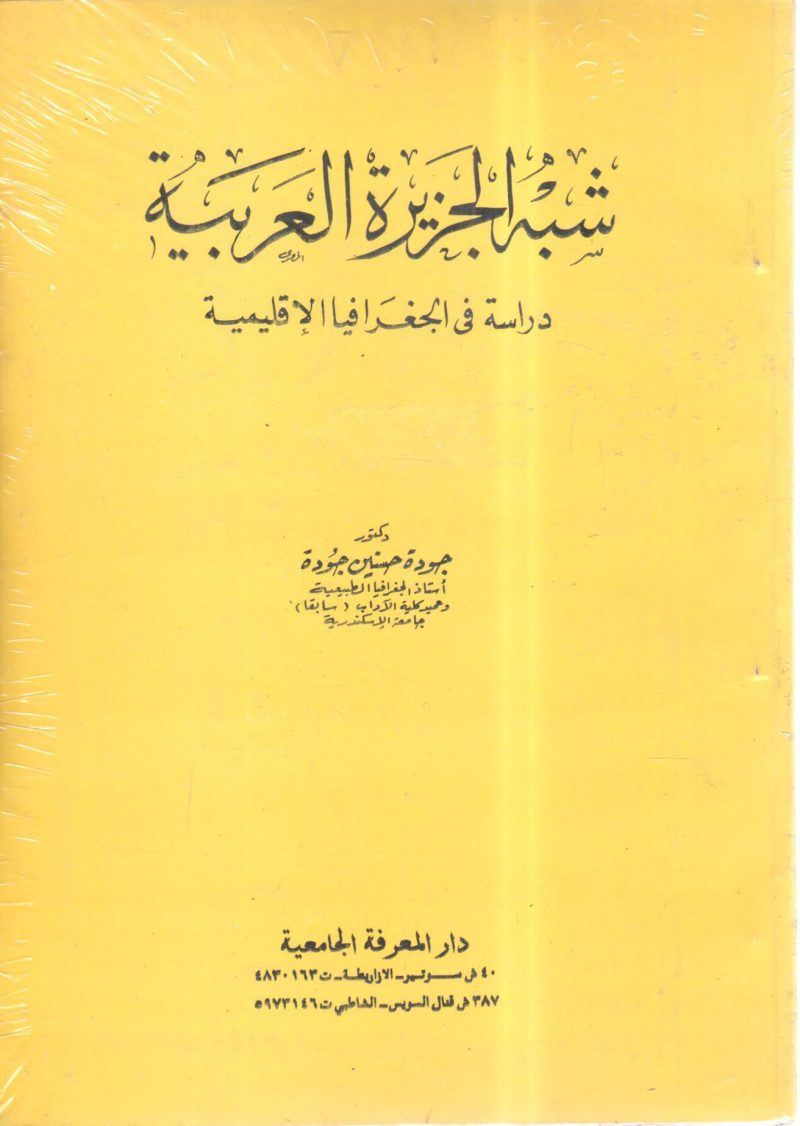شبة الجزيرة العربية " دراسة في الجغرافيا الإقليمية "
