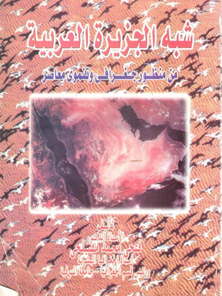 شبه الجزيرة العربية من منظور جغرافي وتنموي معاصر