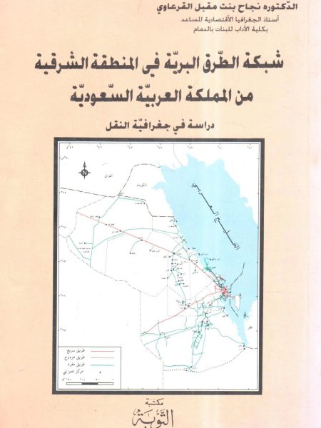 شبكة الطرق البرية في المنطقة الشرقية من المملكة العربية السعودية