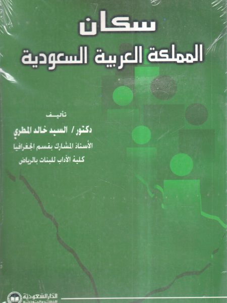 سكان المملكة العربية السعودية