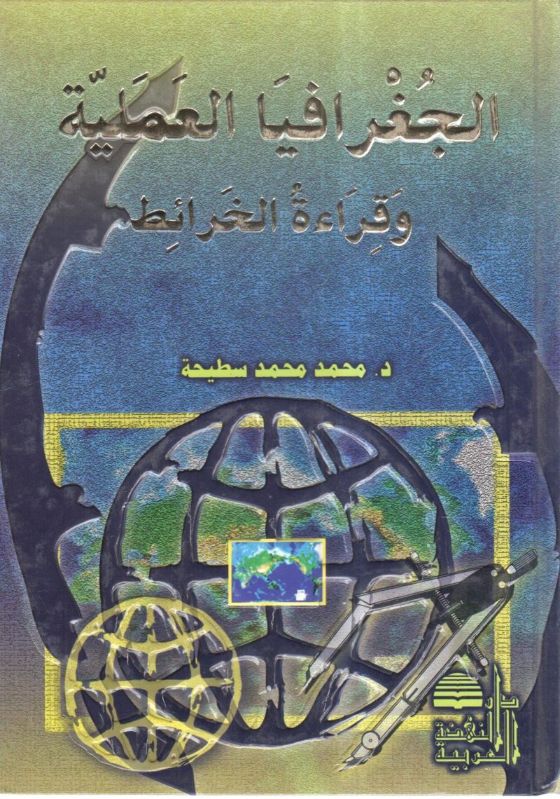 الجغرافيا العملية وقراءة الخرائط