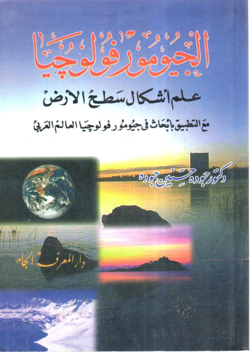 الجيومورفولوجيا علم أشكال سطح الأرض