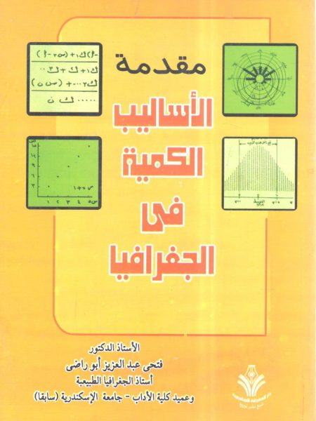 مقدمة الأساليب الكمية في الجغرافيا