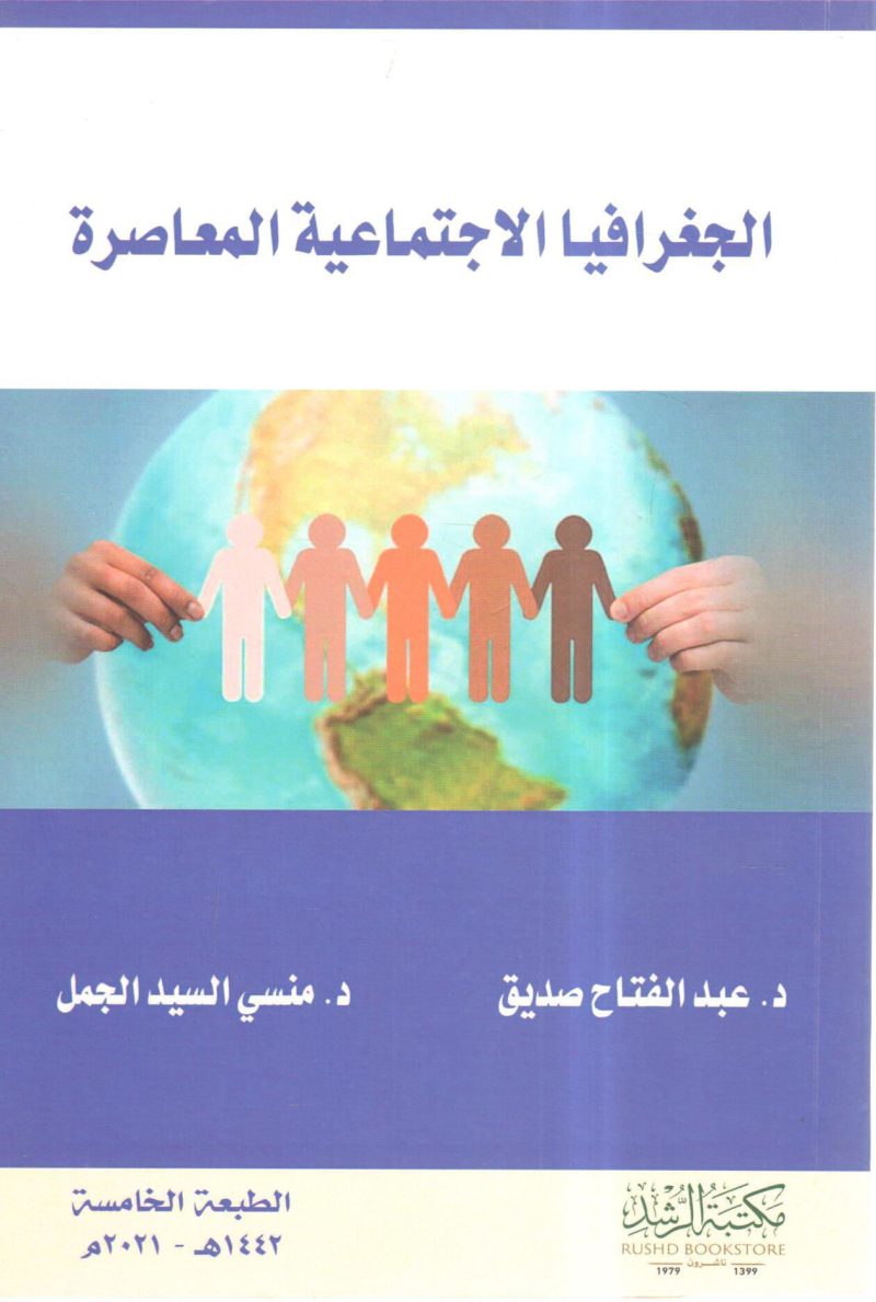 الجغرافيا الاجتماعية المعاصرة