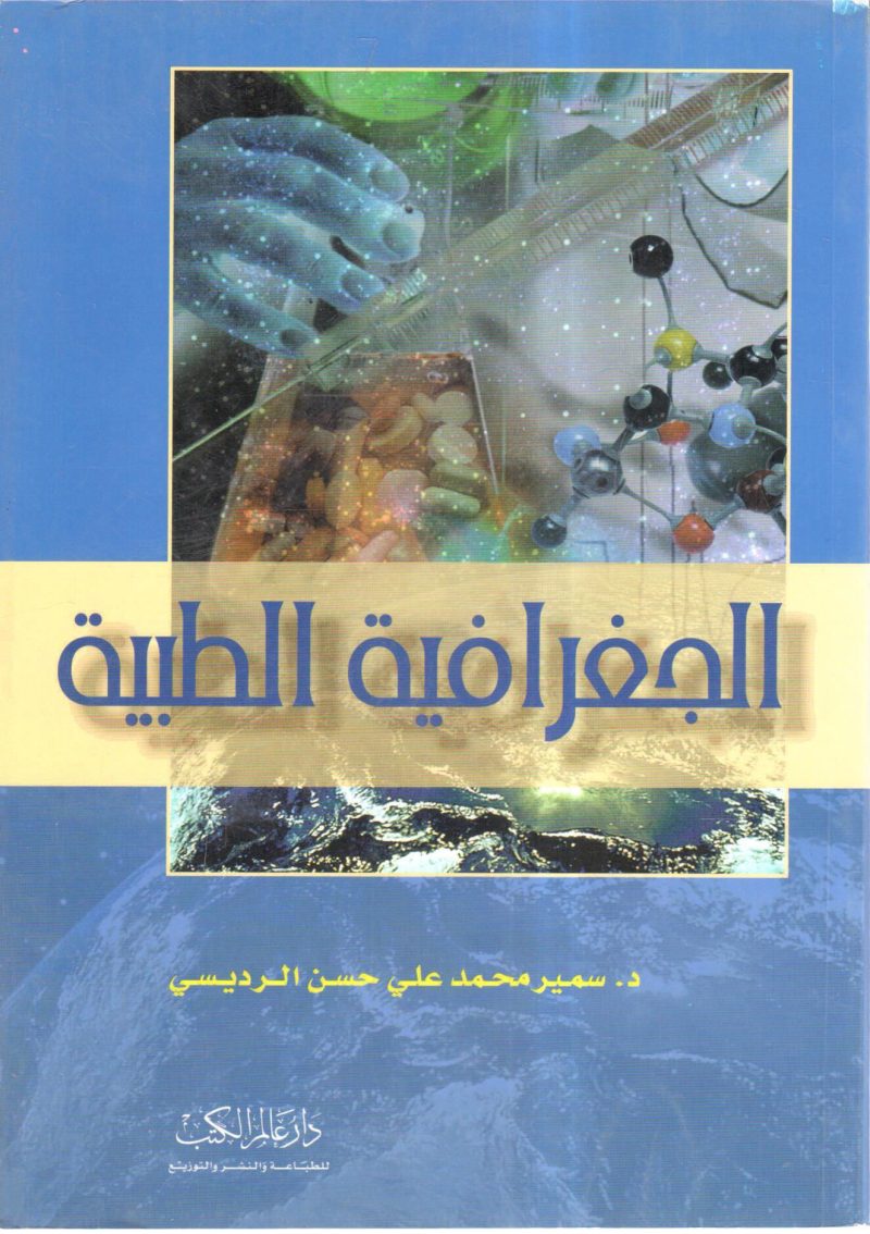 الجغرافية الطبية