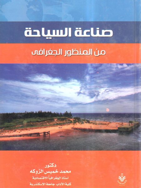 صناعة السياحة من المنظور الجغرافي