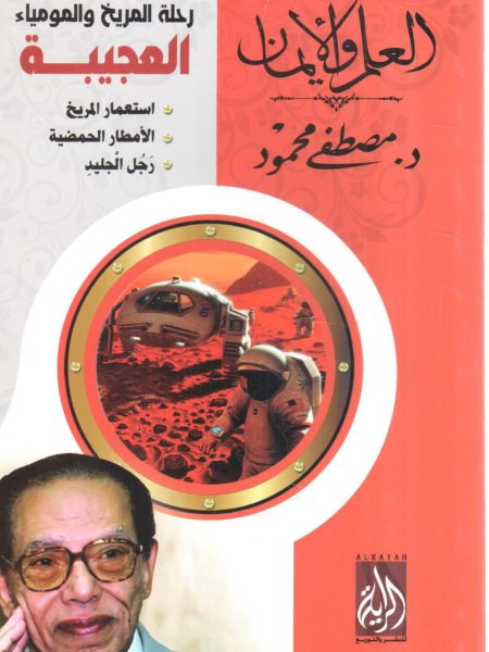 رحلة المريخ والمومياء العجيبة