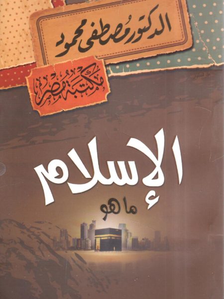 الإسلام ما هو