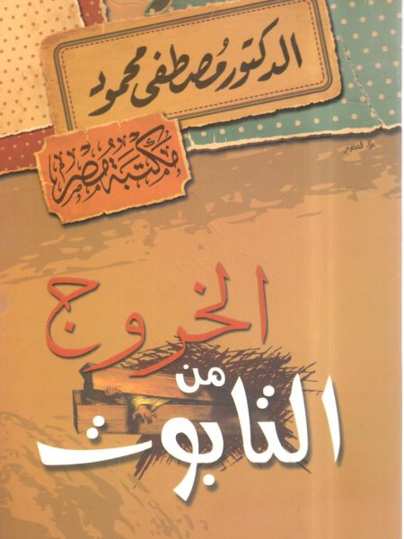 الخروج من التابوت