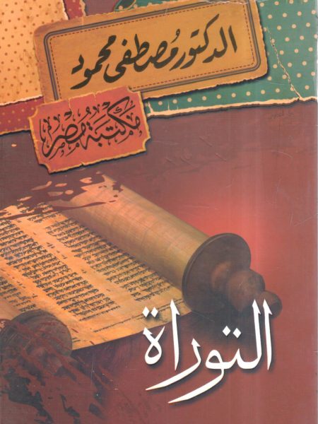 التوراة